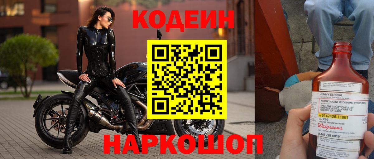 Усолье-Сибирское  Кодеин Purple Drank  Codein напиток Lean (лин)  Вход с VPN 